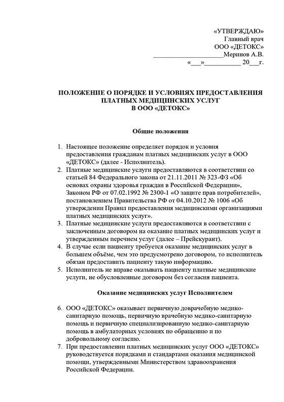 Положение о предоставлении платных услуг клиники Трезвый Путь